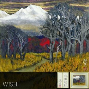 【真作】【WISH】後藤純男「北国晩秋」日本画 8号 金泥仕様 共シール ◆雪山と林道小径名画　　〇日本画壇巨匠 日本美術院理事 #24042910