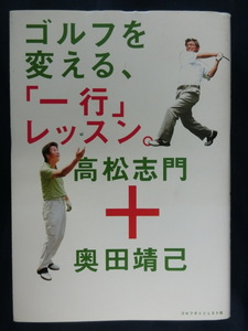 GOLF ゴルフを変える、「一行」レッスン。高松志門　+　奥田靖己　ゴルフダイジェスト社