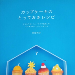 カップケーキのとっておきレシピ　とびきりおいしい「７つの生地」の、とびきりおいしいケーキたち 荻田尚子／著お菓子づくり