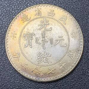 銀貨　古銭　中国　清時　光緒元宝　陝西省造　龍紋　七銭二分　大型　コイン　硬貨