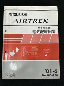 ◆(40307)三菱　AIRTREK エアトレック　整備解説書 電気配線図集　LA-CU2W TA-CU4W 
