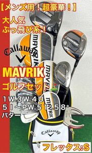 【メンズ用！超豪華！】キャロウェイ 人気のMAVRIK(マーベリック)ゴルフクラブセット！☆キャロウェイ キャディーバッグ付き