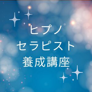 【即決価格】癒しと変容の鍵、ヒプノセラピストの旅が始まる 催眠療法士 ヒプノセラピスト養成 ハイヤーセルフ・過去世退行催眠誘導文