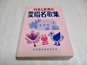 『日本と世界の愛唱名歌集』 　　　野ばら社　　　1994年第4刷　　　　文庫サイズ