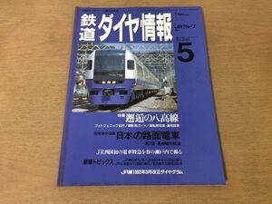 ●K105●鉄道ダイヤ情報●1993年5月●八高線長崎電気軌道JR東701系JR西キハ120型0番代JR北キハ150型0番代名古屋市交通局3050系●即決