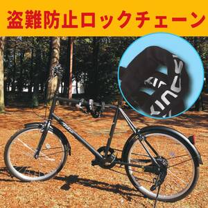 【新品】チェーンロック 自転車 バイク 盗難防止