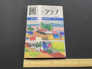 ｊ▲△　囲碁クラブ　1978年5月号　特集・激闘続く棋聖戦　日本棋院　雑誌/F39