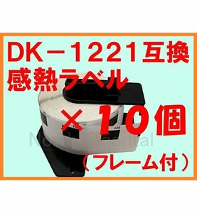 10個セット ブラザーDK-1221互換 感熱ラベルロール 複数で値下交渉可 フレーム付 23×23mm(角丸) QLシリーズ用 QL-800/700/550/820NWB/7