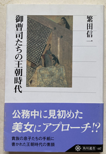 御曹司たちの王朝時代 繁田信一