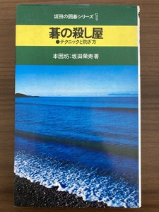 本因坊・坂田栄寿　『碁の殺し屋　テクニックと防ぎ方』　1975 56版　池田書店