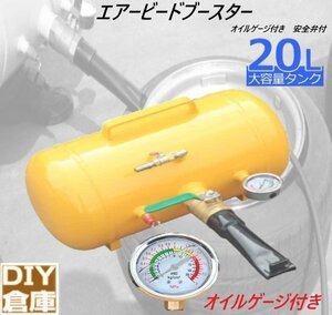 【即納】エアービードブースター タンク容量20L オイルゲージ付き　安全弁付 タイヤエアー 空気入れ一瞬引っ張りタイヤのビードを上げ