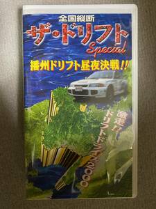 全国縦断 ザ・ドリフトスペシャル　播州ドリフト昼夜決戦