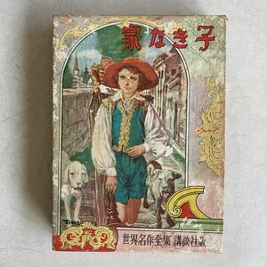 家なき子 マロー 久米元一 講談社 昭和31年 世界名作全集 古書 古本 レトロ アンティーク ビンテージ