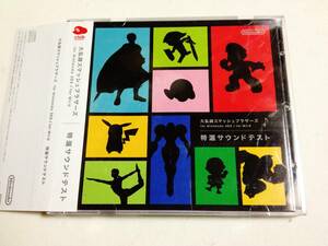 非売品2CD 大乱闘スマッシュブラサーズ for Nintendo 3DS/ for Wii U 特選サウンドテスト