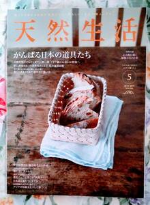 ☆ 天然生活 がんばる日本の道具たち ２０１０年 ５月号 ☆