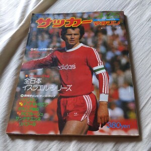 『サッカーマガジン1977年4/25』4点送料無料サッカー本多数出品中ベッケンバウアーバイエルンディナモ・キエフリバプールクライフ永井良和