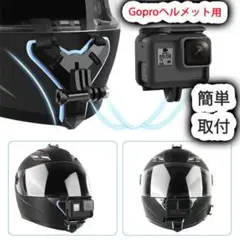 Gopro ヘルメット用 ゴープロ マウントホルダー バイク 顎ストラップ 簡単