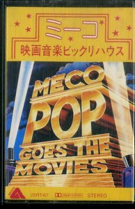F00022809/カセット/ミーコ・モナルド(MECO MONARDO)「Pop Goes The Movies 映画音楽ビックリハウス (1982年・25RT-67・サントラ・ディス
