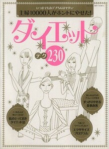 主婦１００００人がホントにやせた！ダイエットテク２３０／主婦と生活社