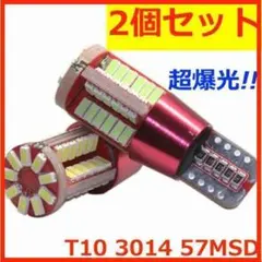 57SMD2個 ☆超爆光☆ 2個セット 高輝度 57SMD T10 LED