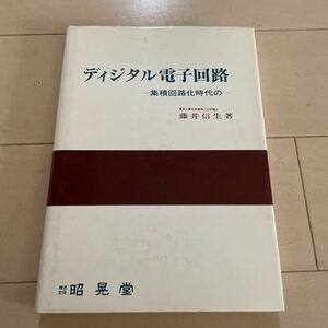 ディジタル電子回路　集積回路化時代の　藤井信生　著　中古　株式会社昭光堂