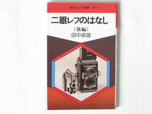 二眼レフのはなし（後編） 田中政雄 ワイドローライ ボルシー イコフレックス マイクロコード セムフレックス スタートB 朝日ソノラマ 