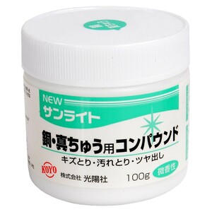 KOYO コンパウンド 金属磨き NEWサンライト 100g [ 銅・真鍮用 ] 研磨剤 傷落とし キズ落とし 艶出し ツヤ出し