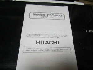 急速充電器　ＥＲＣ－２００　日立　　ご利用のしおり