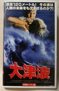 VHS 映画 大津波 ★ 1996年公開作品 ★ レンタル版 ビデオ [7209CDN