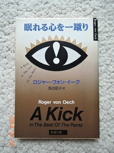 眠れる心を一蹴り (新潮文庫) ロジャー・フォン・イーク