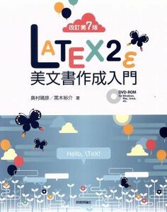 ＬＡＴＥＸ２ε美文書作成入門　改訂第７版／奥村晴彦(著者),黒木裕介(著者)