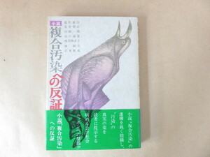 小説複合汚染への反証 遊佐雄彦 見里朝正 その他