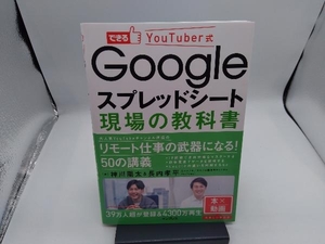 できるYouTuber式 Googleスプレッドシート現場の教科書 神川陽太