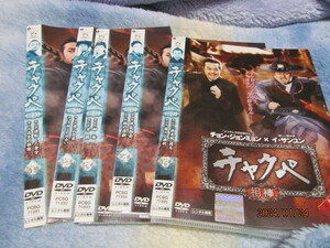 【DVD】韓国史劇ドラマ/チャクペ　相棒　第１巻～第５巻（５巻）