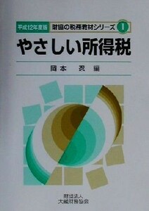 やさしい所得税(平成１２年度版) 財協の税務教材シリーズ１／岡本忍(編者)