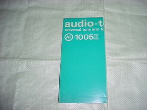 オーディオテクニカ　AT-1005Ⅱのカタログ