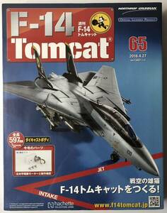 アシェット 週刊F-14 トムキャット 65号 【未開封】 ★hachette