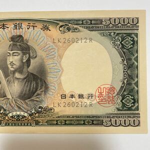 ★五千円札 聖徳太子★ 旧紙幣 日本銀行券 紙幣 旧札 大蔵省印刷 ピン札 古紙幣 札 5000円札 LK260212R