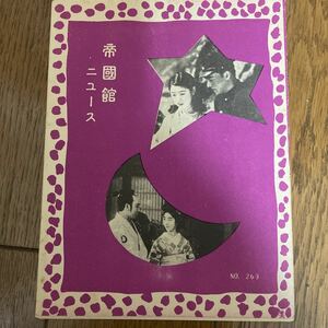 （映画チラシ）帝国館ニュース　No.269 祇園囃子