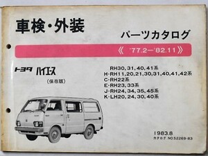トヨタ HIACE 1977.2-82.11 RH11.2#.3#.4#.LH2#.30.40 保存版