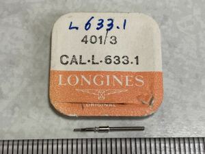 LONGINES ロンジン 401/3 calL.633.1 1個 新品2 未使用品 長期保管品 デッドストック 機械式時計 巻真 