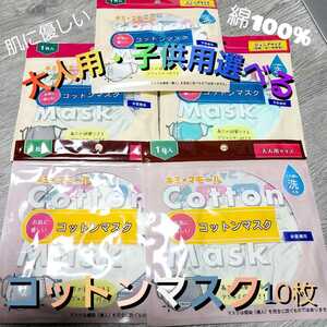 【10枚】綿100% コットンマスク 布マスク 綿マスク 大人用 子供用 お好きなサイズとカラーが選べる