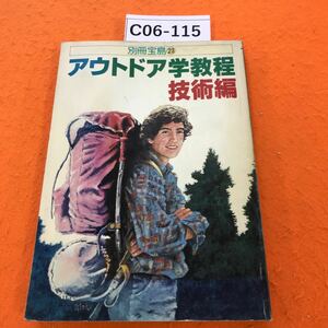 C06-115 別冊宝島 23 アウトドア学教程・技術編