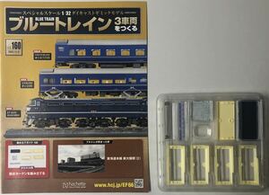 アシェット 1/32 ブルートレイン 3車両をつくる 160号 (未使用パーツ) ★hachette