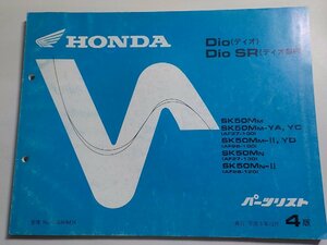 h0638◆HONDA ホンダ パーツカタログ Dio/SR ディオ/SR SK50MM SK50MM-YA,YC SK50MM-Ⅱ,YD SK50MN SK50MN-Ⅱ (AF27-100 AF28-100)(ク）