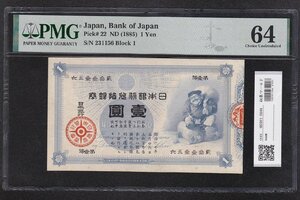大黒1円 旧兌換銀行券 1885(明治18年銘) 希少第一ロット PMG64 高得点 収集ワールド