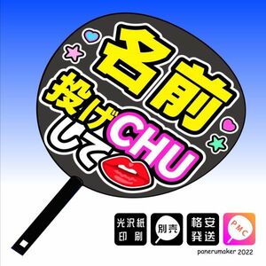 ファンサ【おねだり文字】名前+投げchuして 唇マーク付き 手作りうちわ文字 推しメン応援うちわ作成(1)