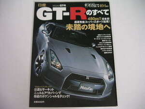 ◆日産GT-Rのすべて◆CBA-R35