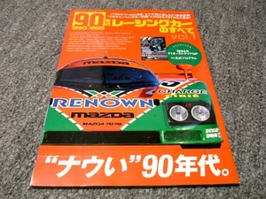 ▲90年代レーシングカーのすべて vol.1　1990-1995▲ナウい90年代▲