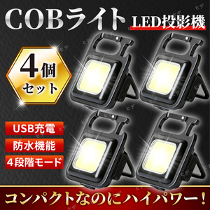LED COB 小型 ライト 投光器 ４個セット 作業灯 ワークライト 懐中電灯 照明 ミニライト 防水 キャンプ アウトドア USB充電式 カラビナ 